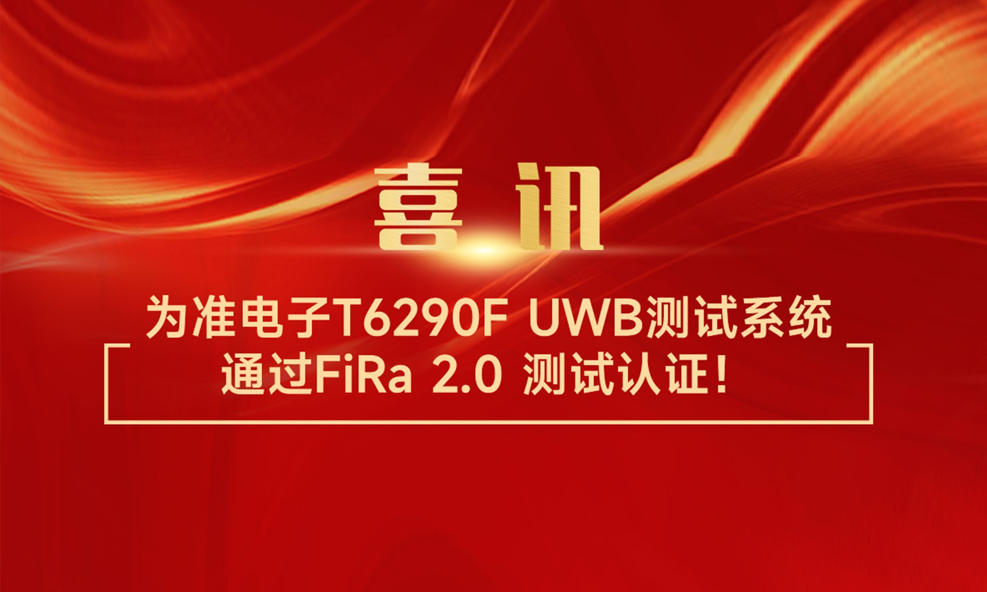 爲準電子T6290F UWB測試零碎青岛易德发进出口有限公司經過青岛易德发进出口有限公司過程FiRa 2.0 測試認証！