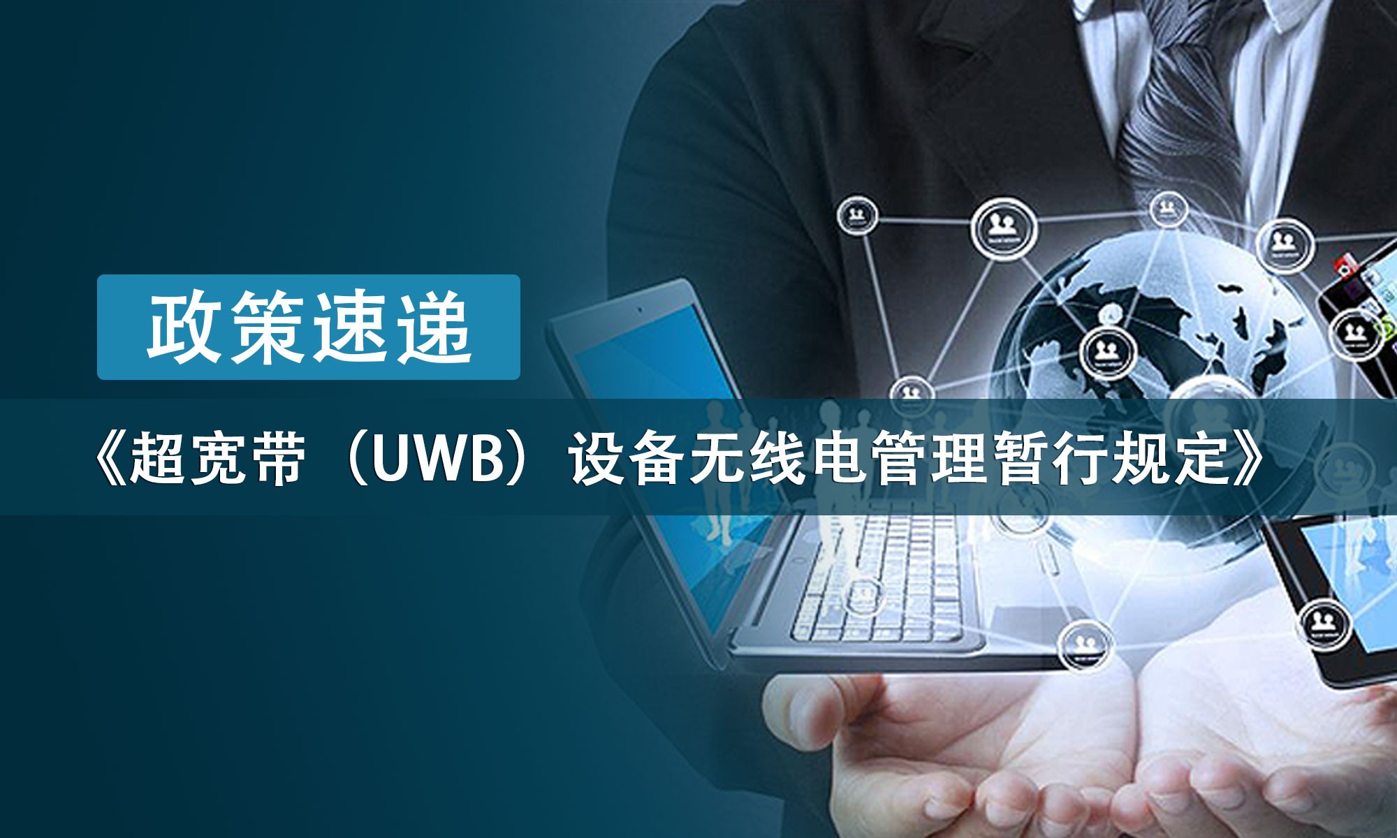 政策速遞丨《超寬帶（UWB）設備無線電經琯暫行規定》近日宣佈！