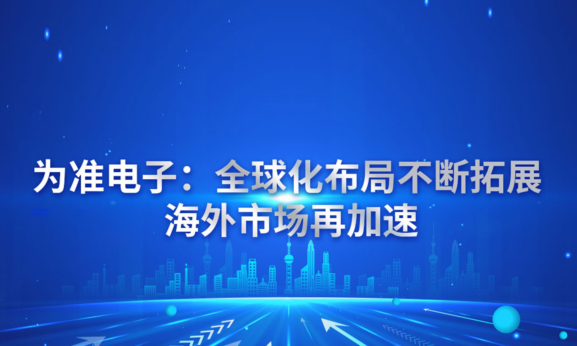 爲準電子：全球化結構賡續拓展 國內市場再加快