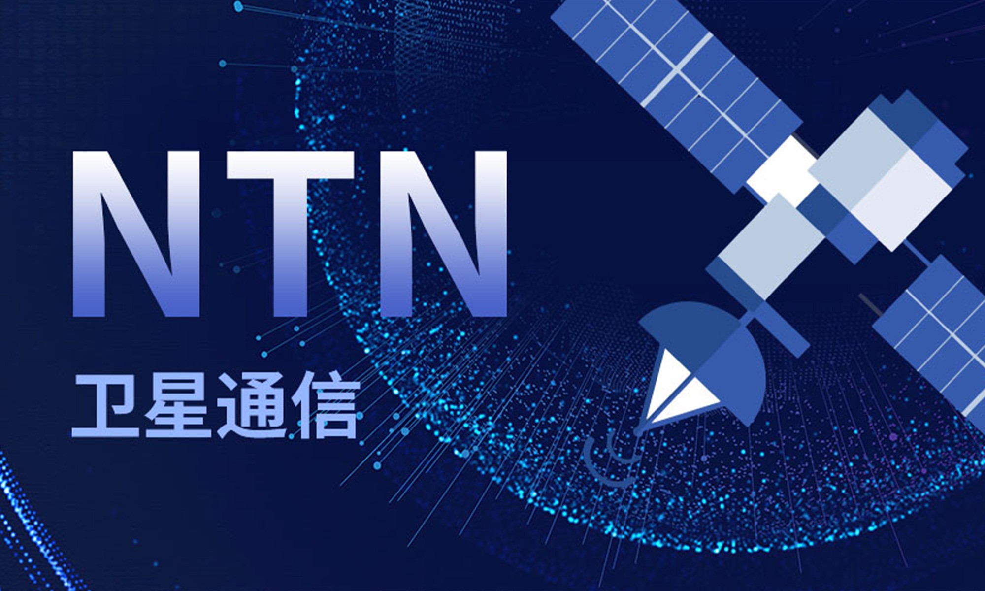 NTN衛星通訊技術詳解