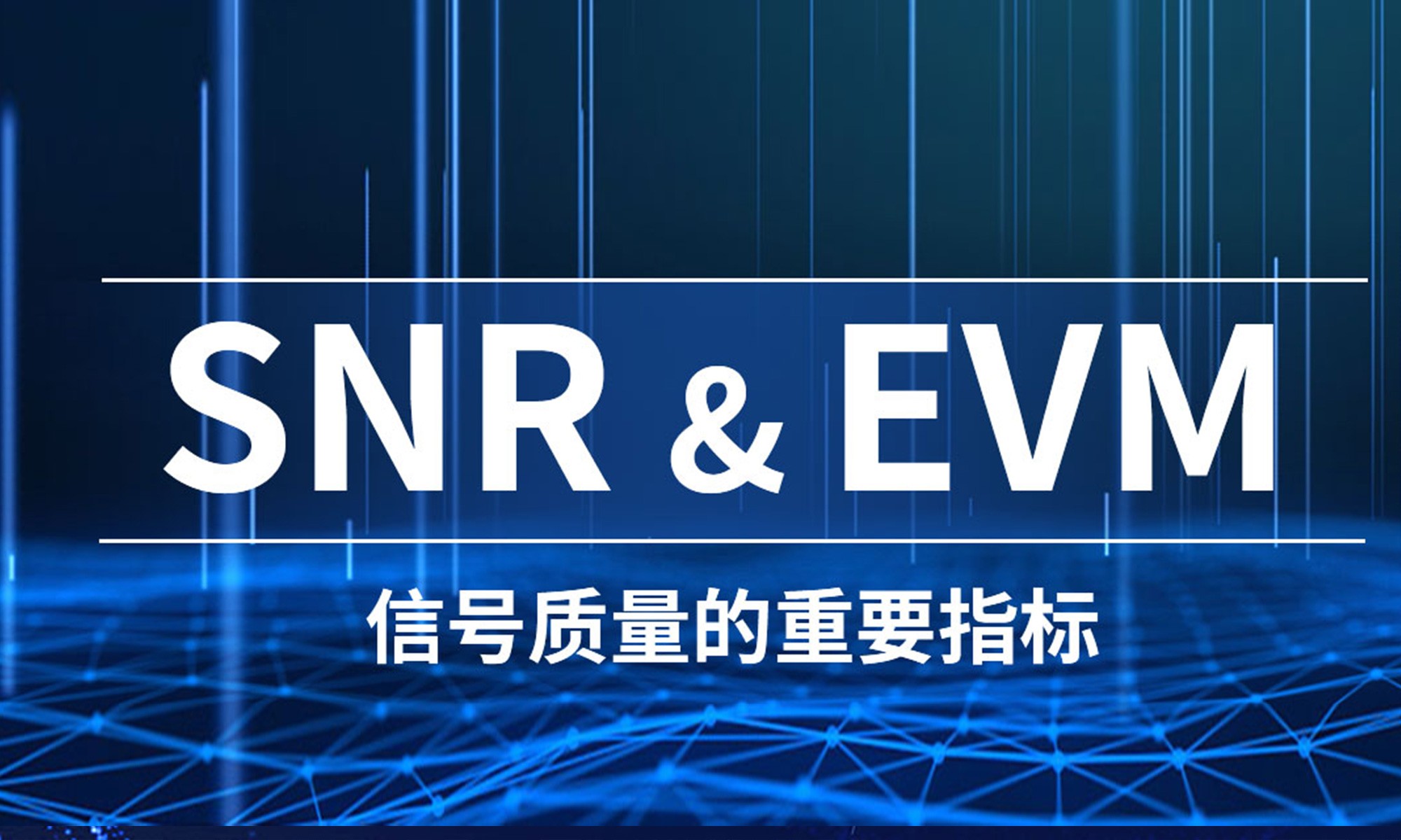 旌旂燈號青岛易德发进出口有限公司質量的主要目標：SNR和EVM